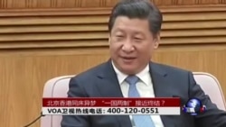 时事大家谈:北京香港同床异梦,“一国两制”接近终结? 时事大家谈:北京香港同床异梦,“一国两制”接近终结?