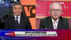海峡论谈:美中台关系回顾与前瞻 海峡论谈:美中台关系回顾与前瞻