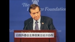 众院外委会主席罗伊斯呼吁美国加强与亚洲经济合作 众院外委会主席罗伊斯呼吁美国加强与亚洲经济合作