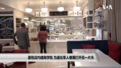 面包店内建商学院 为退伍军人眷属打开另一片天 面包店内建商学院 为退伍军人眷属打开另一片天