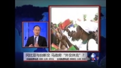 海峡论谈:冈比亚与台断交 马政府“外交休克”? 海峡论谈:冈比亚与台断交 马政府“外交休克”?