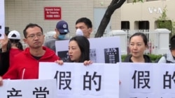 3·15打假日,民主人士洛杉矶总领馆前喊“假的” 3·15打假日,民主人士洛杉矶总领馆前喊“假的”