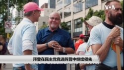 拜登在民主党总统竞选阵营中继续领先 拜登在民主党总统竞选阵营中继续领先
