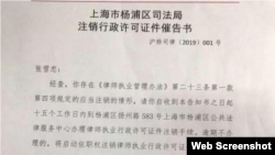 中国上海杨浦区司法局给张雪忠副教授的注销行政许可的通知 （推特图片）