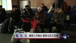 俄、乌、法、德周三开峰会 聚焦乌克兰危机 俄、乌、法、德周三开峰会 聚焦乌克兰危机