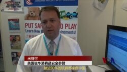 玩具安全:专访美国驻华消费品安全参赞 玩具安全:专访美国驻华消费品安全参赞