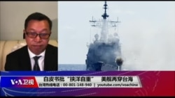 海峡论谈:白皮书批“挟洋自重” 美舰再穿台海 海峡论谈:白皮书批“挟洋自重” 美舰再穿台海
