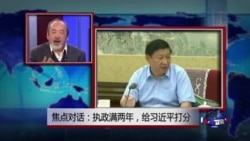 焦点对话:执政满两年,给习近平打分 焦点对话:执政满两年,给习近平打分