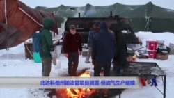 北达科他州输油管项目搁置 但油气生产继续 北达科他州输油管项目搁置 但油气生产继续