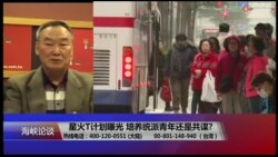 海峡论谈:星火T计划曝光 培养统派青年还是共谍? 海峡论谈:星火T计划曝光 培养统派青年还是共谍?