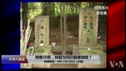 时事大家谈:殉难50年,林昭为何仍戴着枷锁? 时事大家谈:殉难50年,林昭为何仍戴着枷锁?