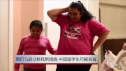 奥巴马移民新措施或惠及中国留学生 奥巴马移民新措施或惠及中国留学生