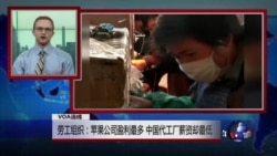 VOA连线:劳工组织:苹果公司盈利最多,中国代工厂薪资却最低 VOA连线:劳工组织:苹果公司盈利最多,中国代工厂薪资却最低