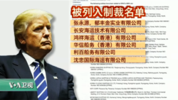 VOA连线(黄耀毅):“史上最大”朝鲜制裁案,中国公司、台湾个人上榜 VOA连线(黄耀毅):“史上最大”朝鲜制裁案,中国公司、台湾个人上榜