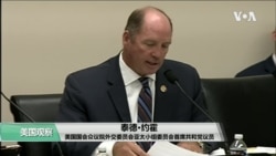 VOA连线(李逸华):美国会外委会成员关注新疆人权状况 VOA连线(李逸华):美国会外委会成员关注新疆人权状况