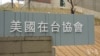 尽管北京施压 美国在台湾事实上新大使馆将落成