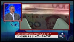 时事大家谈:人民币贬值是否意味中国经济改革不再? 时事大家谈:人民币贬值是否意味中国经济改革不再?