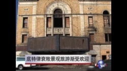 底特律衰败景观旅游渐受欢迎 底特律衰败景观旅游渐受欢迎