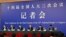 中国证监会主席吴清（左）、中国商务部部长王文涛（左二）、中国国家发展和改革委员会主任郑山洁（中）、中国财政部部长蓝佛安（右三）和中国人民银行行长潘功胜（右二）在北京出席第十四届全国人民代表大会第三次会议期间的记者会。(2025年3月6日)