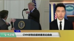 VOA连线(黄耀毅):CNN状告白宫妨害言论自由 VOA连线(黄耀毅):CNN状告白宫妨害言论自由