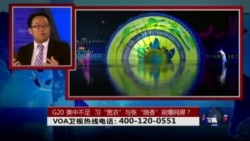 时事大家谈: G20美中不足,习“宽衣”与张“烧香”刷爆网屏? 时事大家谈: G20美中不足,习“宽衣”与张“烧香”刷爆网屏?