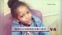 视觉纪念馆提高枪支暴力意识 视觉纪念馆提高枪支暴力意识