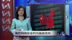 VOA连线:美把网络安全列为施政优先 VOA连线:美把网络安全列为施政优先
