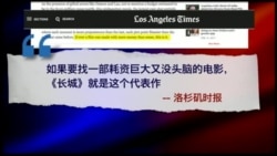 时事大家谈:《长城》遭遇滑铁卢,万达坞成不了好莱坞? 时事大家谈:《长城》遭遇滑铁卢,万达坞成不了好莱坞?