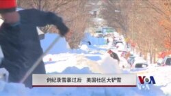 创纪录雪暴过后 美国社区大铲雪 创纪录雪暴过后 美国社区大铲雪