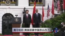 时事大家谈:奥习会后,美国该拿中国怎么办? 时事大家谈:奥习会后,美国该拿中国怎么办?