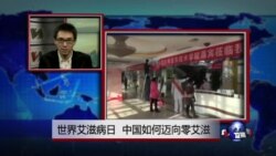 VOA连线:世界艾滋病日,中国如何迈向零艾滋 VOA连线:世界艾滋病日,中国如何迈向零艾滋