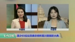 VOA连线:川普就职前夕 参议院就国安内阁人选达成共识 VOA连线:川普就职前夕 参议院就国安内阁人选达成共识
