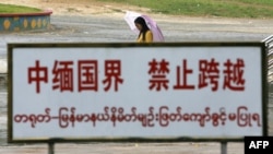 资料照:中国云南与缅甸交界处的一块禁止跨越的警示牌。