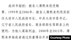 起诉书指控:被告人薄熙来犯受贿罪。(照片来源:济南中院微博)
