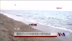 年终报道:欧洲2016年将继续面对移民挑战 年终报道:欧洲2016年将继续面对移民挑战