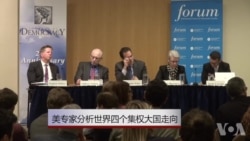 美专家分析世界四个集权大国走向 美专家分析世界四个集权大国走向