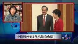 VOA连线:中日韩外长3年来首次会晤 VOA连线:中日韩外长3年来首次会晤