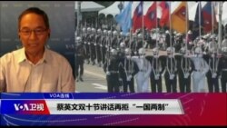 VOA连线(齐勇明):蔡英文双十节讲话再拒“一国两制” VOA连线(齐勇明):蔡英文双十节讲话再拒“一国两制”