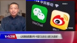 时事大家谈:公知微信频遭封号 中国打压言论已无底线? 时事大家谈:公知微信频遭封号 中国打压言论已无底线?