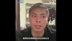 美国之音专访缅甸诈骗园区的受害者 - 台湾特技表演者谢岳鹏 美国之音专访缅甸诈骗园区的受害者 - 台湾特技表演者谢岳鹏