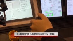 低油价背景下的休斯顿海洋石油展 低油价背景下的休斯顿海洋石油展