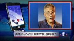 VOA连线:美增派F-22战机 朝鲜战争一触即发? VOA连线:美增派F-22战机 朝鲜战争一触即发?