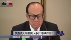 时事大家谈:李嘉诚大举撤离,人民币暴跌在即? 时事大家谈:李嘉诚大举撤离,人民币暴跌在即?