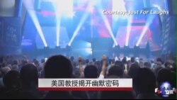 美国教授揭开幽默密码 美国教授揭开幽默密码