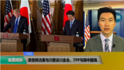 VOA连线(黄耀毅):安倍将访美与川普谈川金会、TPP与南中国海 VOA连线(黄耀毅):安倍将访美与川普谈川金会、TPP与南中国海