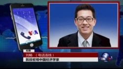 VOA连线:英国脱欧公投在即,中国经济承受压力 VOA连线:英国脱欧公投在即,中国经济承受压力