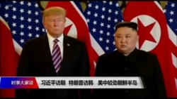 焦点对话:习近平访朝,特朗普访韩,美中较劲朝鲜半岛 焦点对话:习近平访朝,特朗普访韩,美中较劲朝鲜半岛