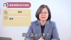 蔡英文脸书教英文视频截屏