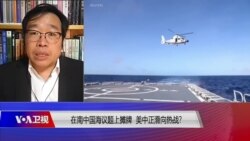 时事大家谈:在南中国海议题上摊牌,美中正滑向热战? 时事大家谈:在南中国海议题上摊牌,美中正滑向热战?