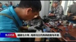 焦点对话:建政七十年,毛邓习三代传承的变与不变 焦点对话:建政七十年,毛邓习三代传承的变与不变